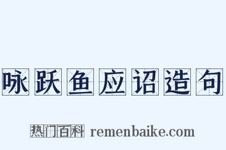 咏跃鱼应诏造句是什么意思的图片